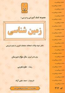 مجموعه کمک‌آموزشی و درسی زمین‌شناسی شامل نمونه سوالات و امتحانات هماهنگ کشوری با پاسخ تشریحی برای دانش‌آموزان سال سوم دبیرستان رشته علوم تجربی